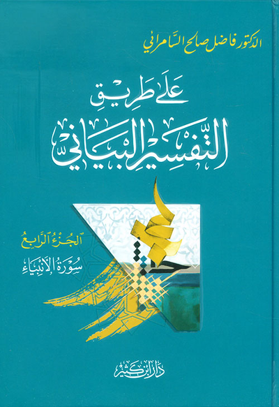 غلاف كتاب على طريق التفسير البياني