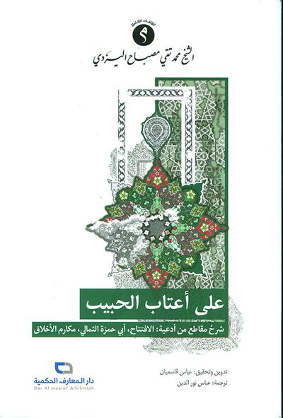 غلاف كتاب على أعتاب الحبيب