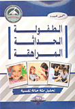 غلاف كتاب الطفولة - الحداثة - المراهقة (تحليل مئة حالة نفسية)