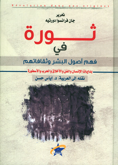 غلاف كتاب ثورة في فهم أصول البشر وثقافاتهم ؛ بدايات الإنسان والفن والأخلاق والحرب والأسطورة