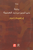 غلاف كتاب رحلة خير الدين بن زرد العجيبة