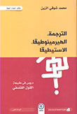 غلاف كتاب الترجمة - الهيرمينوطيقا - الاستيطيقا ؛ دروس في طبيعة القول الفلسفي بين النقل والتأويل
