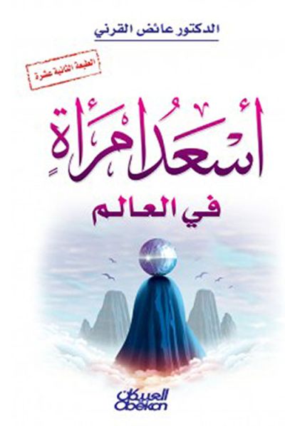 غلاف كتاب أسعد امرأة في العالم