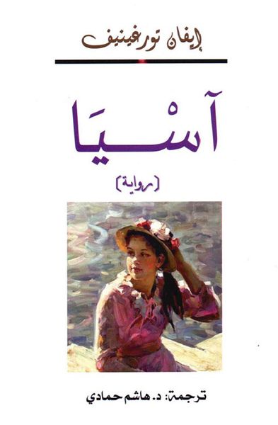 غلاف كتاب آسيا