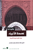 غلاف كتاب عصمة الأنبياء ؛ بحث في تنزيه الأنبياء