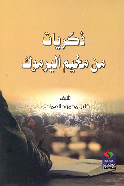 غلاف كتاب ذكريات من مخيم اليرموك