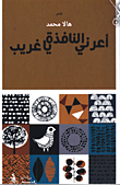 غلاف كتاب أعرني النافذة يا غريب