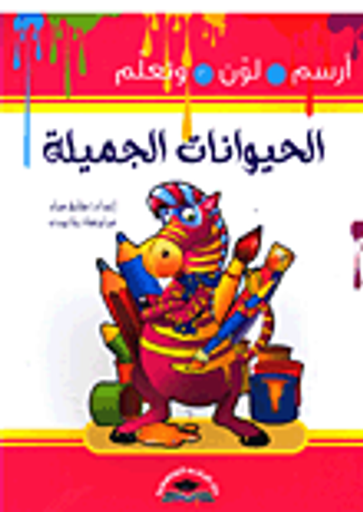 غلاف كتاب الحيوانات الجميلة