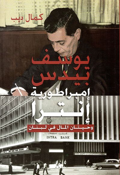 غلاف كتاب يوسف بيدس ؛ امبراطورية انترا وحيتان المال في لبنان 1949 - 1968