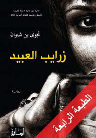 غلاف كتاب زرايب العبيد