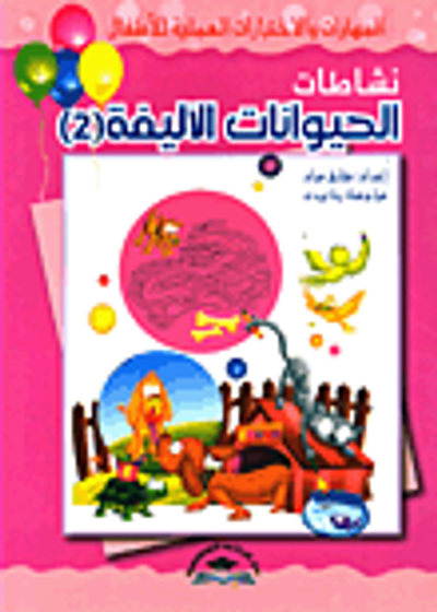 غلاف كتاب نشاطات الحيوانات الأليفة (2)
