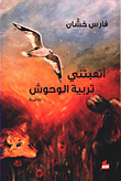 غلاف كتاب أتعبتني تربية الوحوش