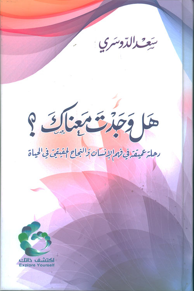 غلاف كتاب هل وجدت معناك