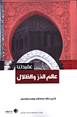 غلاف كتاب عالم الذر والظلال