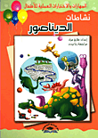 غلاف كتاب نشاطات الديناصور