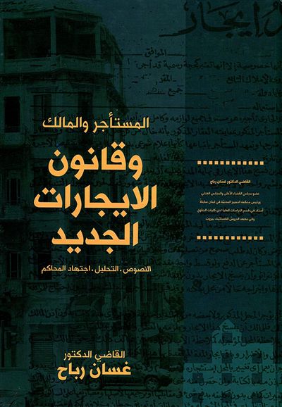 غلاف كتاب المستأجر والمالك وقانون الإيجارات الجديد: النصوص - التحليل - اجتهاد المحاكم