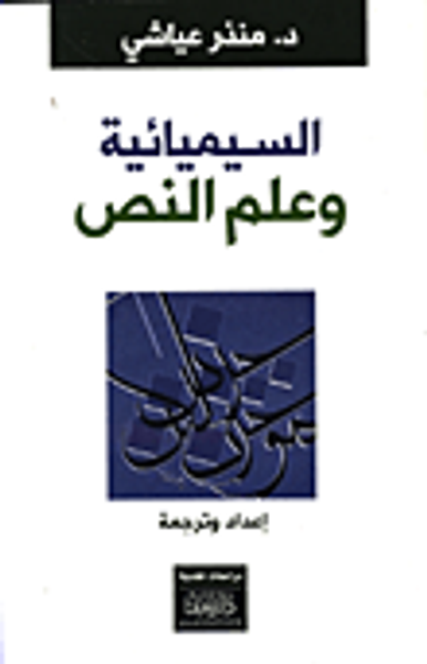 غلاف كتاب السيميائية وعلم النص