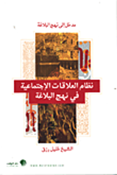 غلاف كتاب نظام العلاقات الإجتماعية في نهج البلاغة