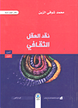 غلاف كتاب نقد العقل الثقافي - الجزء الأول