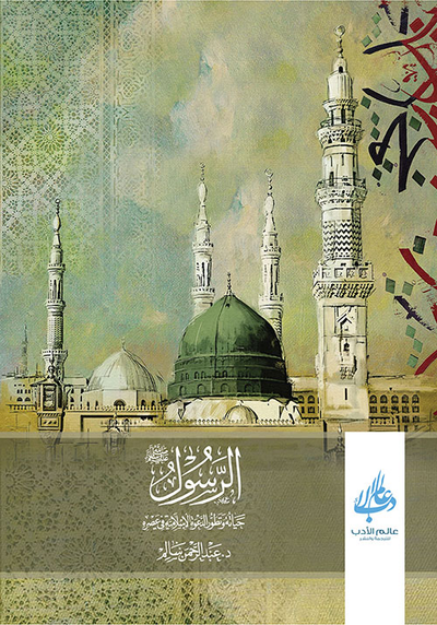 غلاف كتاب الرسول حياته وتطور الدعوة الإسلامية في عصره