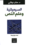 غلاف كتاب السيميائية وعلم النص