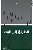 غلاف كتاب الطريق إلى البيت
