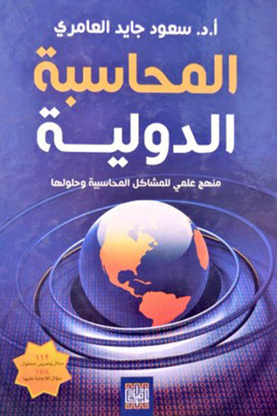غلاف كتاب المحاسبة الدولية منهج علمي للمشاكل المحاسبية وحلولها