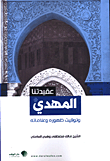 غلاف كتاب المهدي وتوقيت ظهوره وعلاماته
