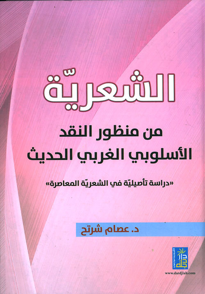 غلاف كتاب الشعرية من منظور النقد الإسلوبي الغربي الحديث - دراسة تأصيلية في الشعرية المعاصرة
