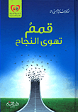 غلاف كتاب قمم تهوى النجاح