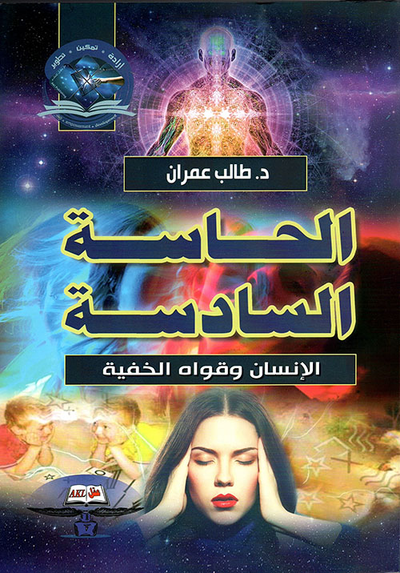غلاف كتاب الحاسة السادسة ؛ الإنسان وقواه الخفية