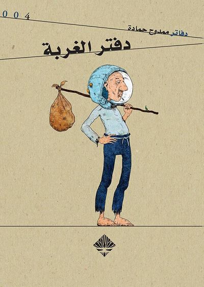 غلاف كتاب دفتر الغربة