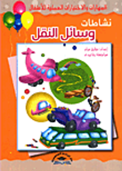 غلاف كتاب نشاطات وسائل النقل