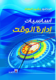 غلاف كتاب أساسيات إدارة الوقت