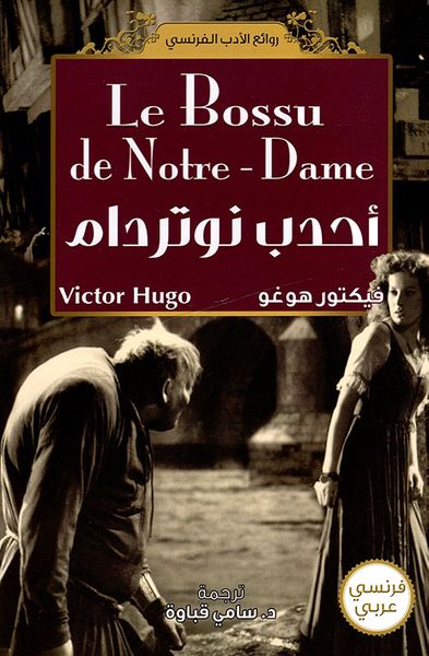 غلاف كتاب أحدب نوتردام Le Bossu de notre - Dame