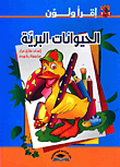 غلاف كتاب الحيوانات البرية