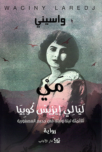 غلاف كتاب مي ؛ ليالي إيزيس كوبيا 'ثلاثمئة ليلة وليلة في جحيم العصفورية'