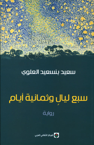 غلاف كتاب سبع ليال وثمانية أيام