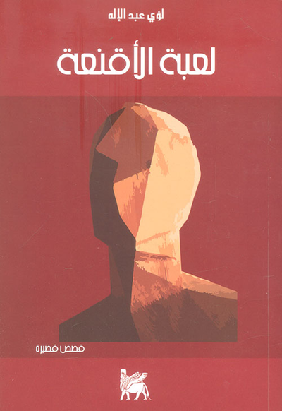 غلاف كتاب لعبة الأقنعة