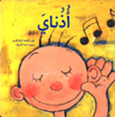 غلاف كتاب أذناي