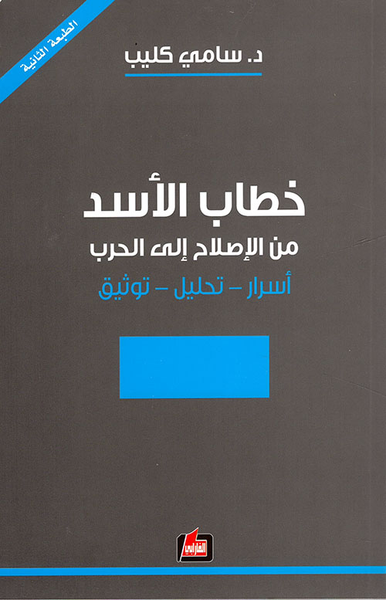 غلاف كتاب خطاب الأسد من الإصلاح إلى الحرب: أسرار - تحليل - توثيق