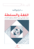 غلاف كتاب اللغة والسلطة ؛ أبحاث نقدية في تدبير الاختلاف وتحقيق الإنصاف