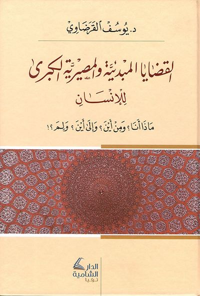 غلاف كتاب القضايا المبدئية والمصيرية الكبرى للإنسان