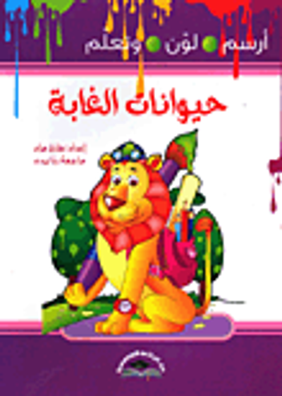 غلاف كتاب حيوانات الغابة