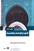 غلاف كتاب النبوة والإمامة والعصمة