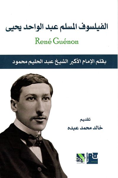غلاف كتاب الفيلسوف المسلم عبد الواحد يحيى