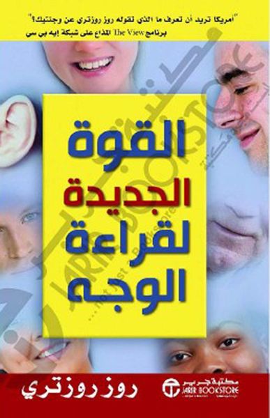 غلاف كتاب القوة الجديدة لقراءة الوجه