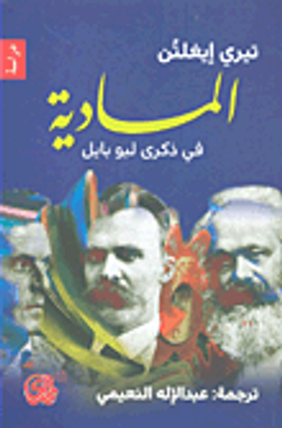 غلاف كتاب المادية في ذكرى ليو بابل