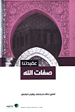 غلاف كتاب صفات الله