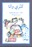 غلاف كتاب كنزي وأنا